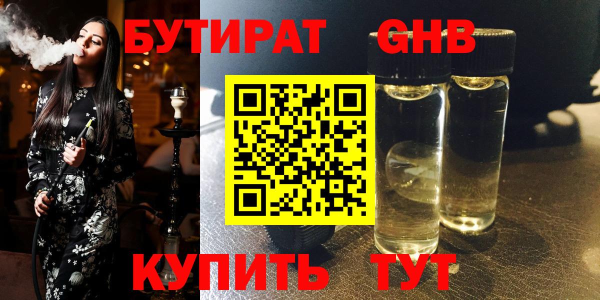 БУТИРАТ Butirat Краснознаменск